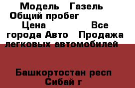  › Модель ­ Газель › Общий пробег ­ 120 000 › Цена ­ 245 000 - Все города Авто » Продажа легковых автомобилей   . Башкортостан респ.,Сибай г.